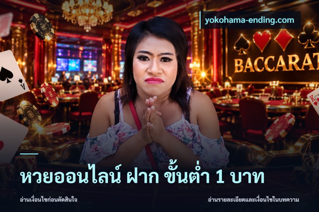 หวยออนไลน์ ฝาก ขั้นต่ำ 1 บาท