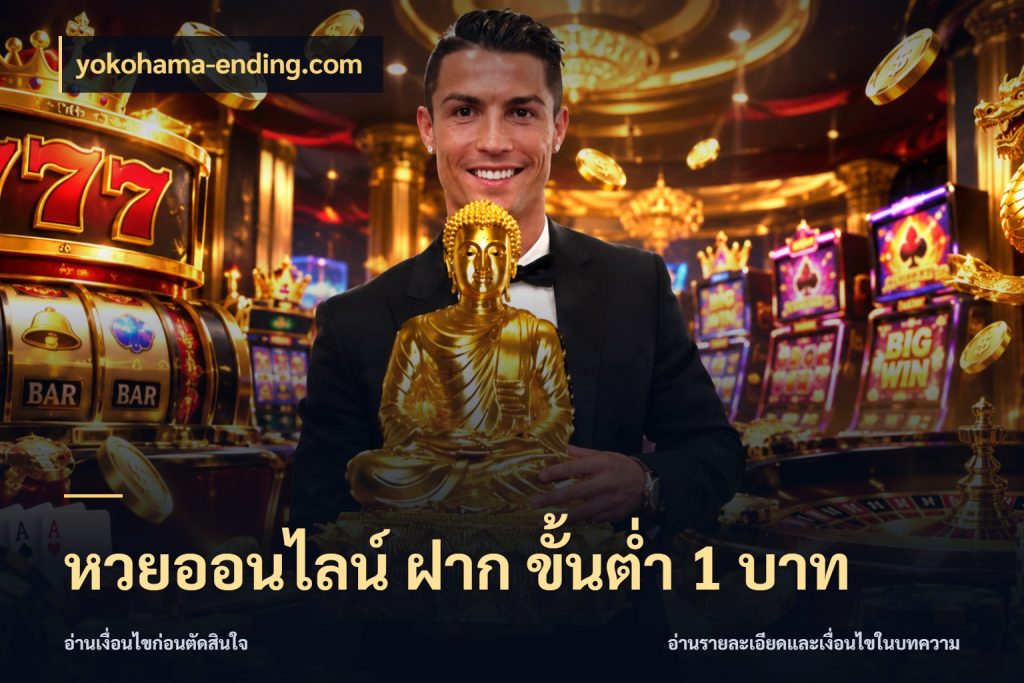 หวยออนไลน์ ฝาก ขั้นต่ำ 1 บาท ขอบเขตเงินที่คุณเลือกกับบริการหวย กับ yokohama-ending.com