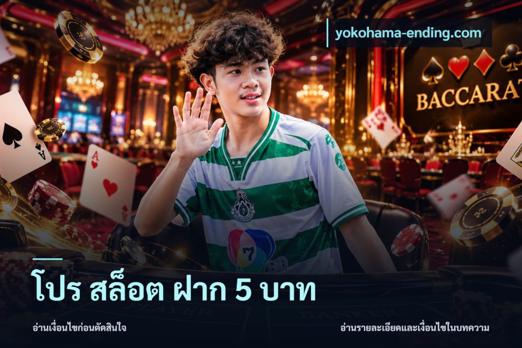 โปร สล็อต ฝาก 5 บาท