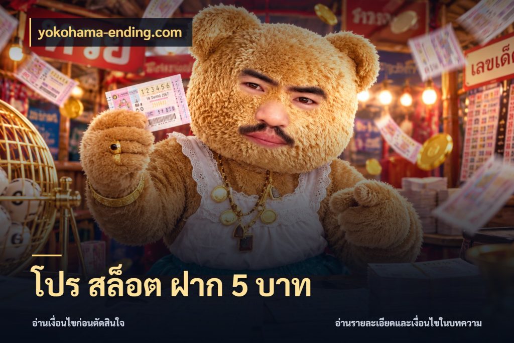 โปร สล็อต ฝาก 5 บาท จำนวนเริ่มต้นกับรายละเอียดที่สายเกมสนใจ กับ yokohama-ending.com