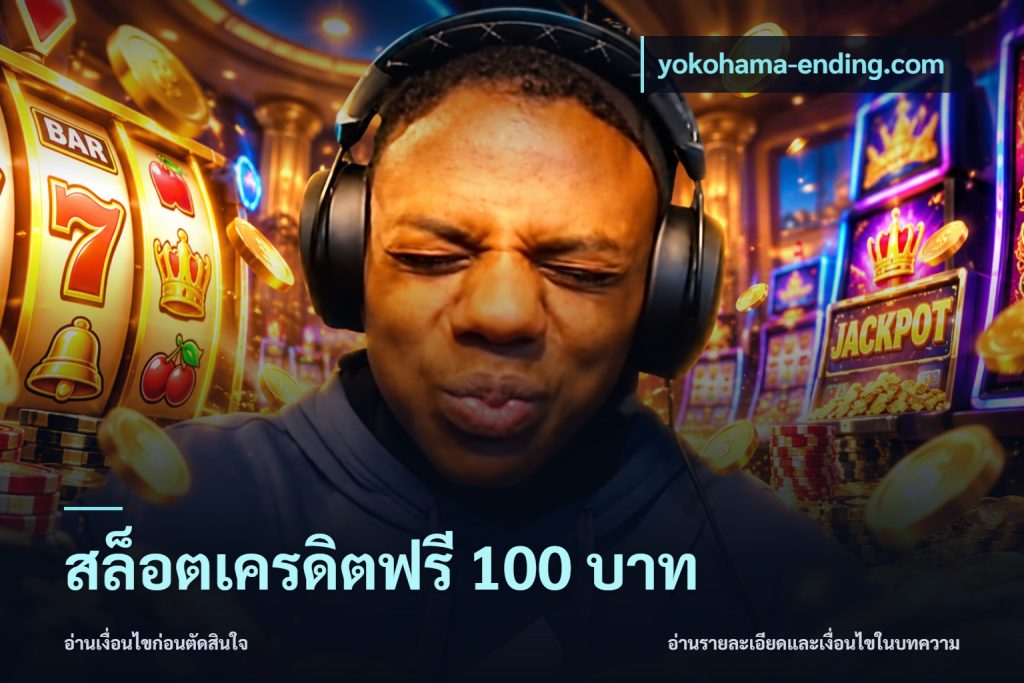 สล็อตเครดิตฟรี 100 บาท