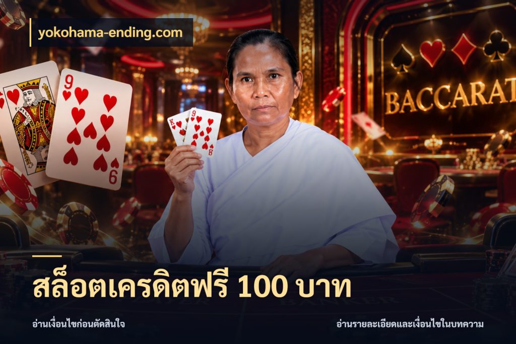 สล็อตเครดิตฟรี 100 บาท yokohama-ending.com เลือกสไตล์ความสนุกจากรูปแบบเครดิต