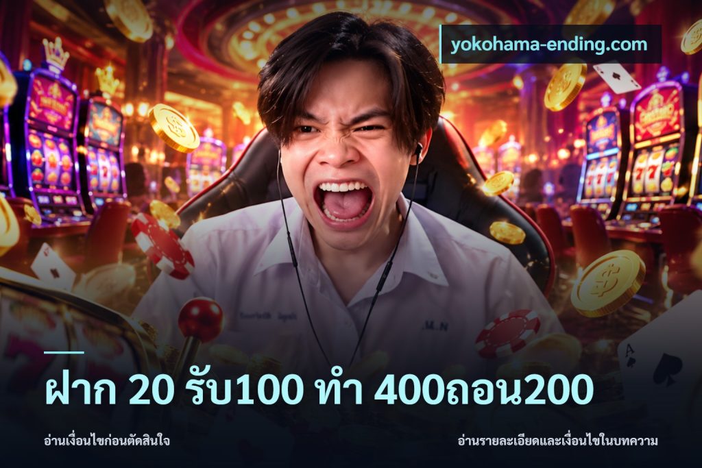 ฝาก 20 รับ100 ทํา 400ถอน200