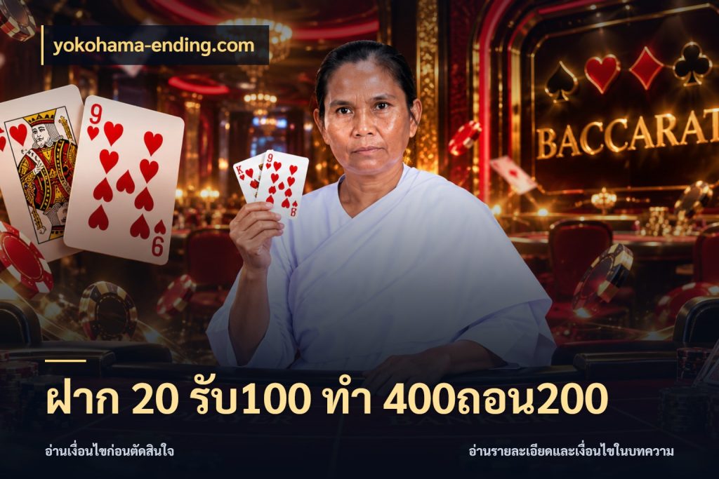 ฝาก 20 รับ100 ทํา 400ถอน200 โปรยอดรับที่สายเกมสนใจ กับ yokohama-ending.com