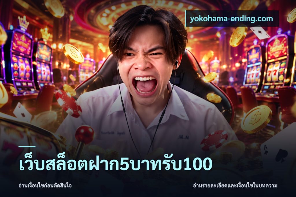 เว็บสล็อตฝาก5บาทรับ100