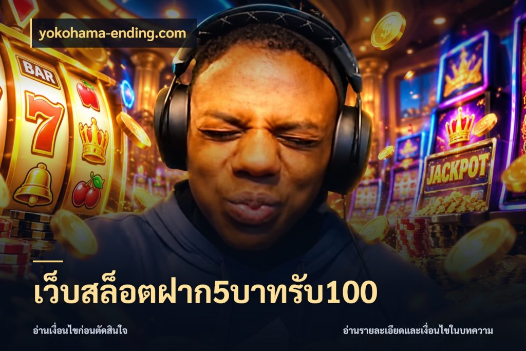 เว็บสล็อตฝาก5บาทรับ100 เครดิตกับรูปแบบโปรที่ตรงใจ กับ yokohama-ending.com