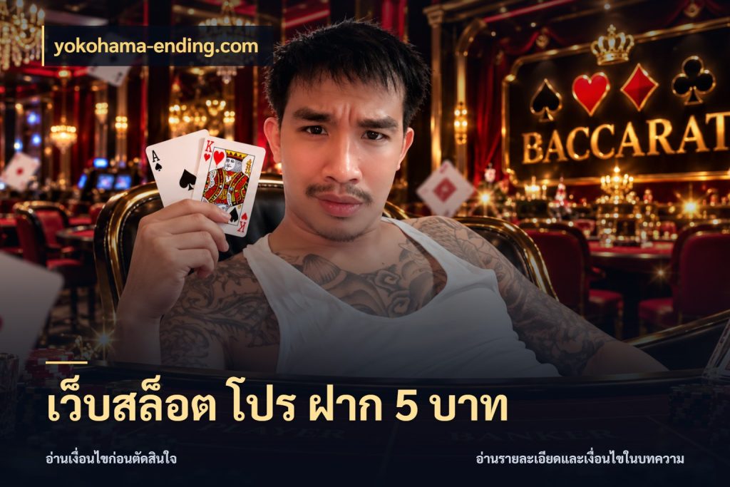 เว็บสล็อต โปร ฝาก 5 บาท ทุนเบาก็มีสีสันในจังหวะของคุณ กับ yokohama-ending.com