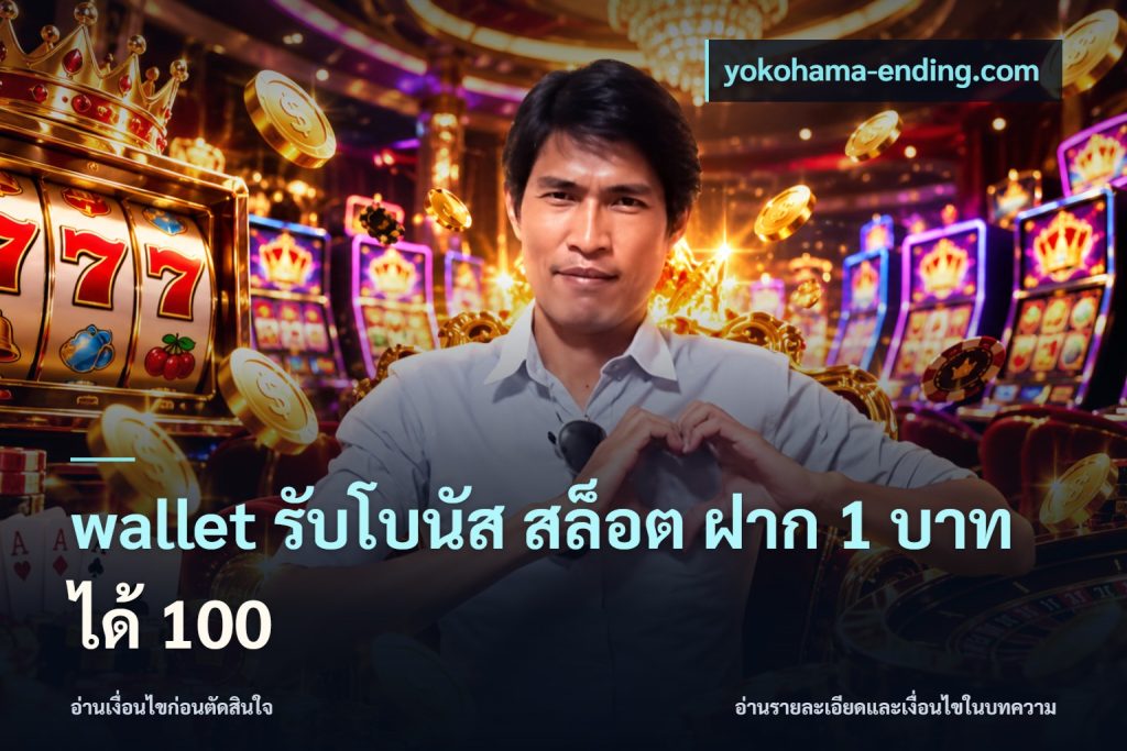 wallet รับโบนัส สล็อต ฝาก 1 บาท ได้ 100