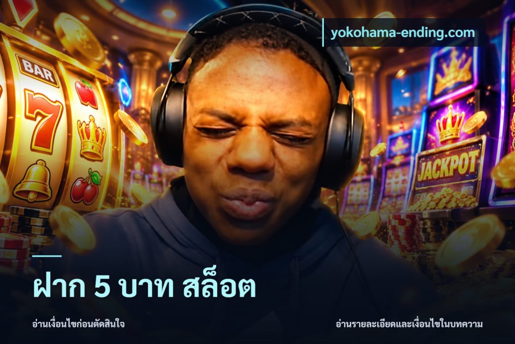 ฝาก 5 บาท สล็อต