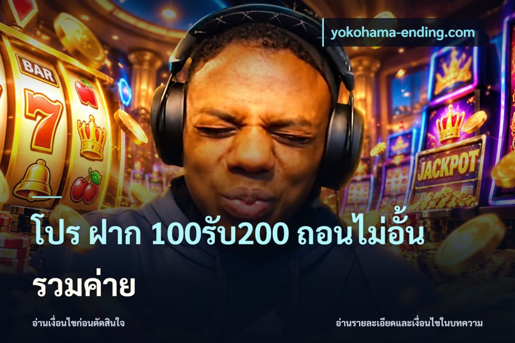 โปร ฝาก 100รับ200 ถอนไม่อั้น รวมค่าย
