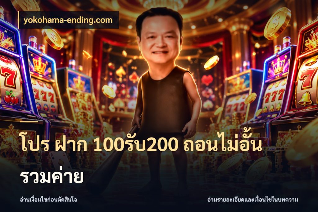 โปร ฝาก 100รับ200 ถอนไม่อั้น รวมค่าย จับคู่โบนัสกับสไตล์เกมที่ชอบ กับ yokohama-ending.com
