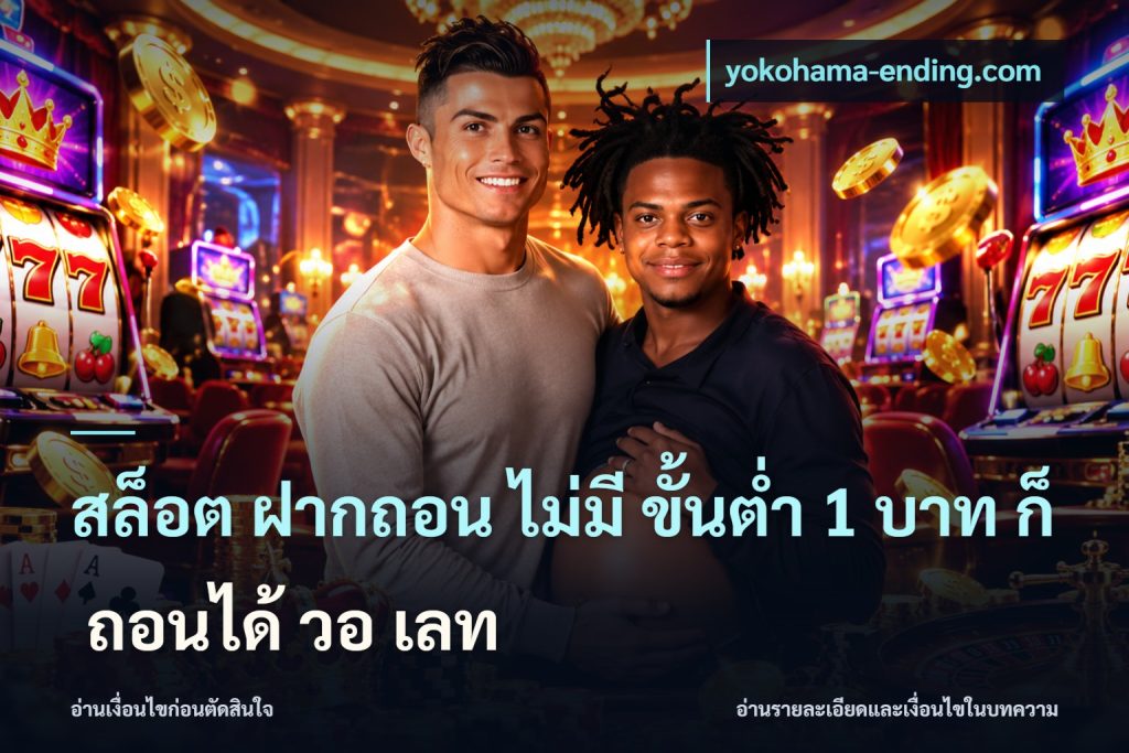 สล็อต ฝากถอน ไม่มี ขั้นต่ำ 1 บาท ก็ ถอนได้ วอ เลท