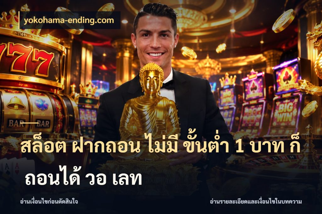 สล็อต ฝากถอน ไม่มี ขั้นต่ำ 1 บาท ก็ ถอนได้ วอ เลท มุมสนุกของคนที่กำหนดขอบเขตตัวเอง กับ yokohama-ending.com