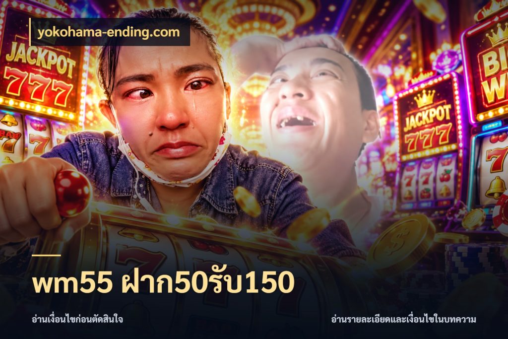 wm55 ฝาก50รับ150 โปรกับเกมที่ชอบเลือกให้ตรงสไตล์ ในมุม yokohama-ending.com