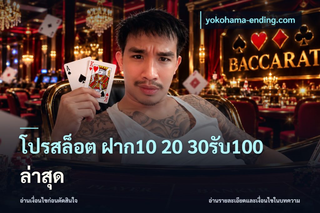 โปรสล็อต ฝาก10 20 30รับ100 ล่าสุด