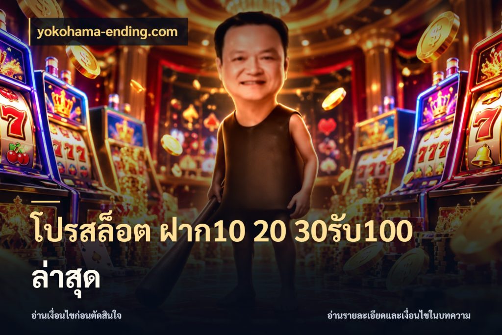 โปรสล็อต ฝาก10 20 30รับ100 ล่าสุด ยอดฝากและยอดรับในมุมของคนชอบลุ้น สไตล์ yokohama-ending.com