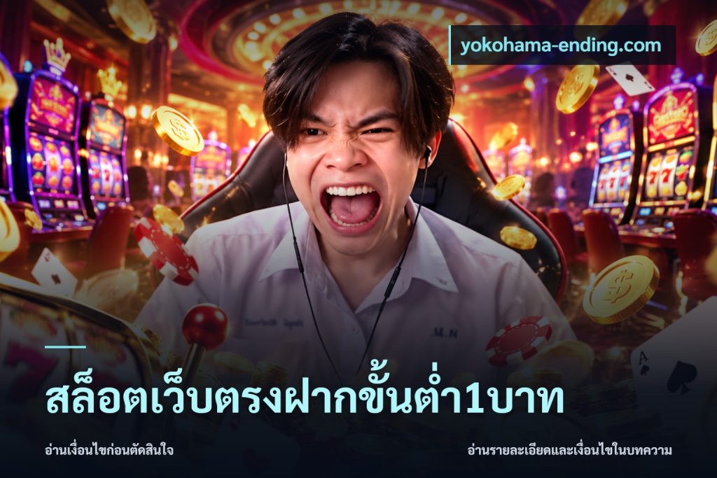 สล็อตเว็บตรงฝากขั้นต่ำ1บาท