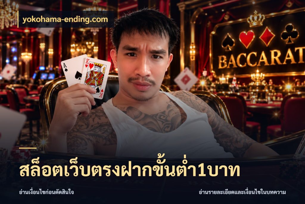 สล็อตเว็บตรงฝากขั้นต่ำ1บาท จำนวนเริ่มต้นกับรายละเอียดที่สายเกมสนใจ กับ yokohama-ending.com