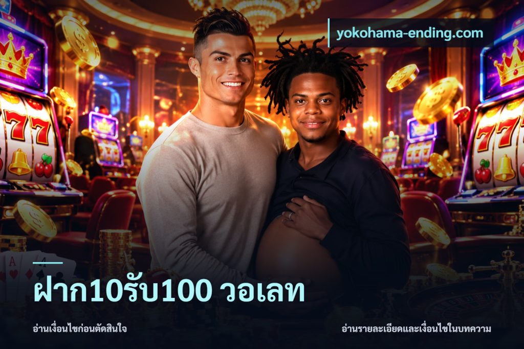 ฝาก10รับ100 วอเลท