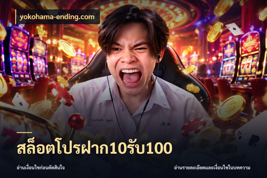 สล็อตโปรฝาก10รับ100 yokohama-ending.com จุดเด่นของเครดิตที่คนชอบเกมอยากรู้
