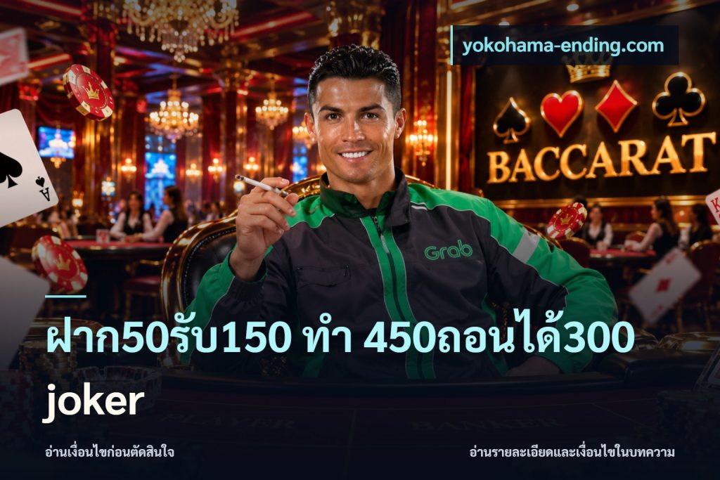 ฝาก50รับ150 ทํา 450ถอนได้300 joker