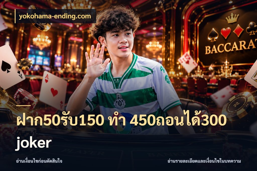 ฝาก50รับ150 ทํา 450ถอนได้300 joker yokohama-ending.com สีสันของโปรฝากและยอดรับ
