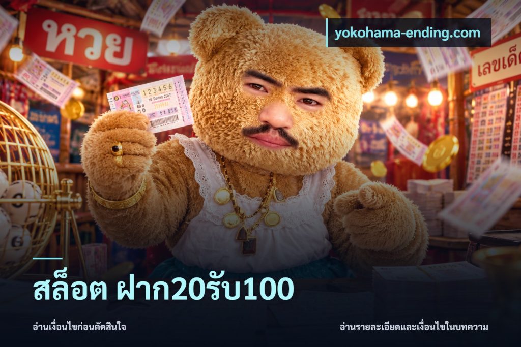 สล็อต ฝาก20รับ100