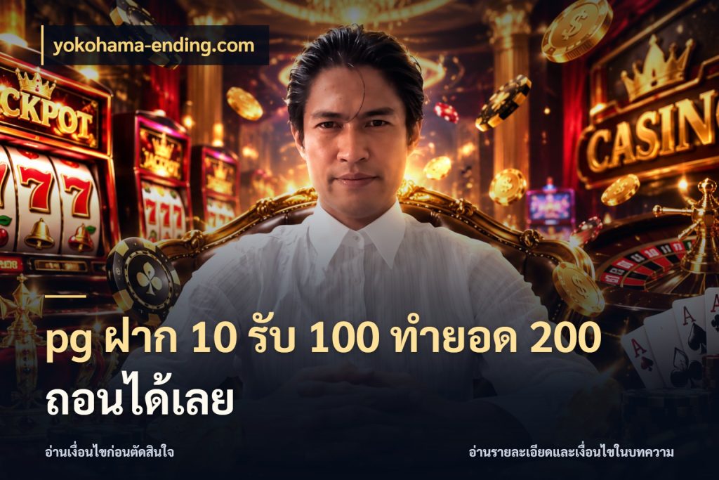 pg ฝาก 10 รับ 100 ทำยอด 200 ถอนได้เลย สีสันของโปรฝากและยอดรับ สไตล์ yokohama-ending.com
