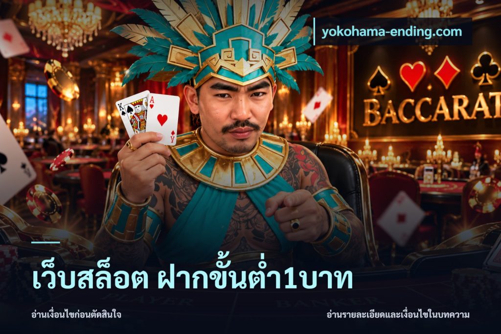 เว็บสล็อต ฝากขั้นต่ำ1บาท