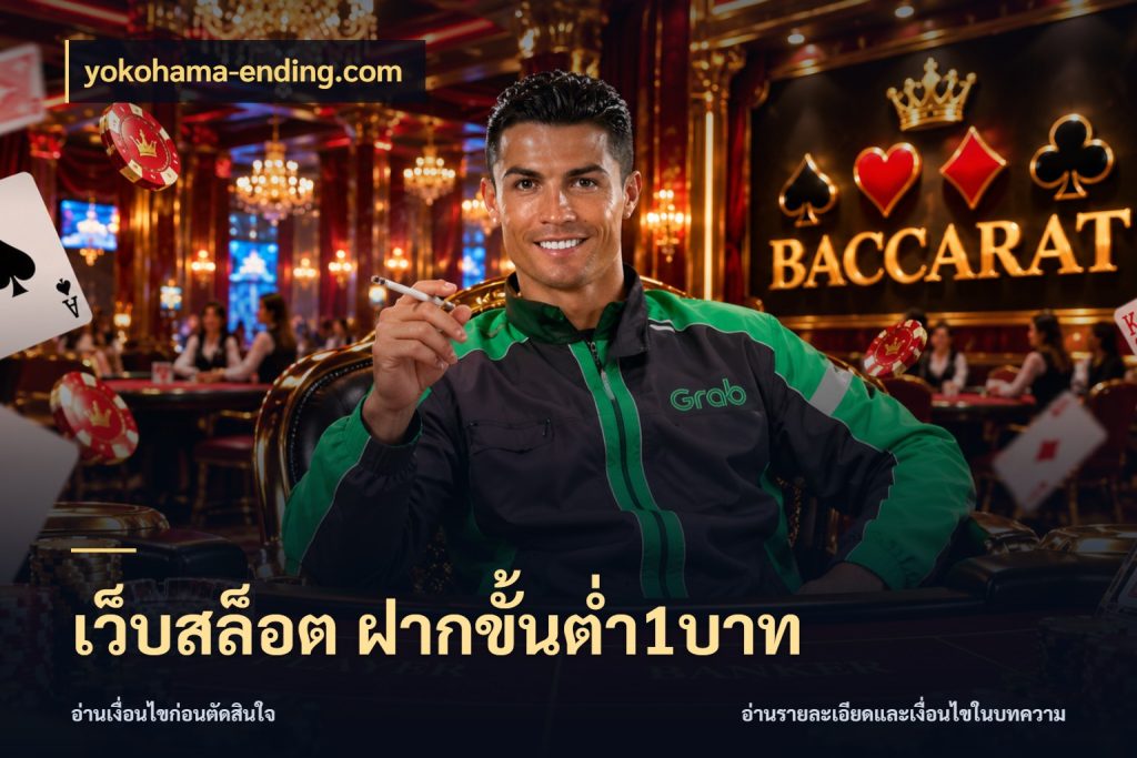 เว็บสล็อต ฝากขั้นต่ำ1บาท จัดจังหวะสนุกให้เข้ากับงบที่ตั้งไว้ สไตล์ yokohama-ending.com