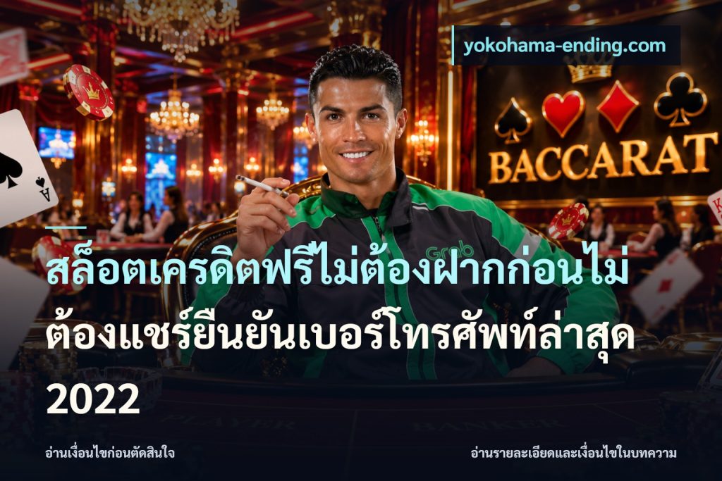 สล็อตเครดิตฟรีไม่ต้องฝากก่อนไม่ต้องแชร์ยืนยันเบอร์โทรศัพท์ล่าสุด 2022