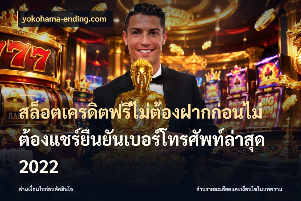 สล็อตเครดิตฟรีไม่ต้องฝากก่อนไม่ต้องแชร์ยืนยันเบอร์โทรศัพท์ล่าสุด 2022 yokohama-ending.com สีสันของเครดิตฟรีและเกมแนวที่ชอบ
