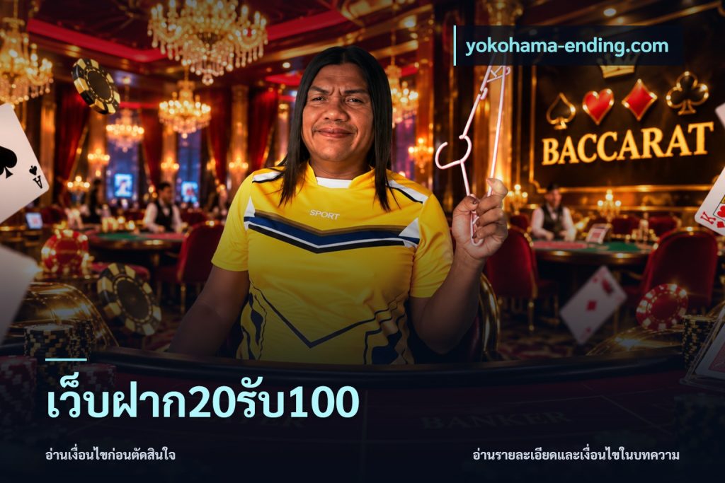 เว็บฝาก20รับ100