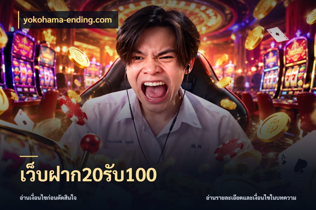 เว็บฝาก20รับ100 จับคู่โบนัสกับสไตล์เกมที่ชอบ ในมุม yokohama-ending.com