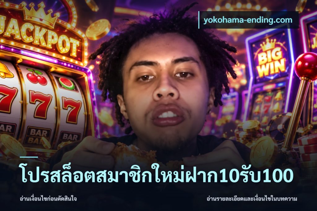โปรสล็อตสมาชิกใหม่ฝาก10รับ100