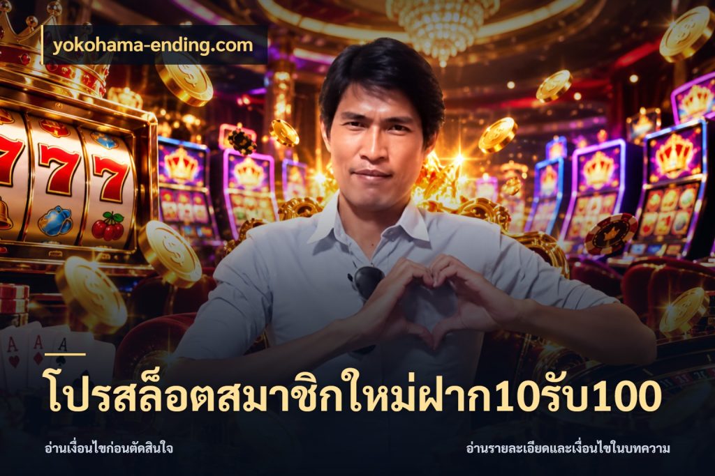 โปรสล็อตสมาชิกใหม่ฝาก10รับ100 สายโบนัสเลือกจังหวะสนุกได้อย่างไร ในมุม yokohama-ending.com
