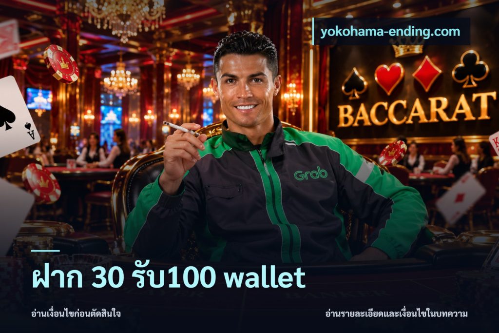 ฝาก 30 รับ100 wallet