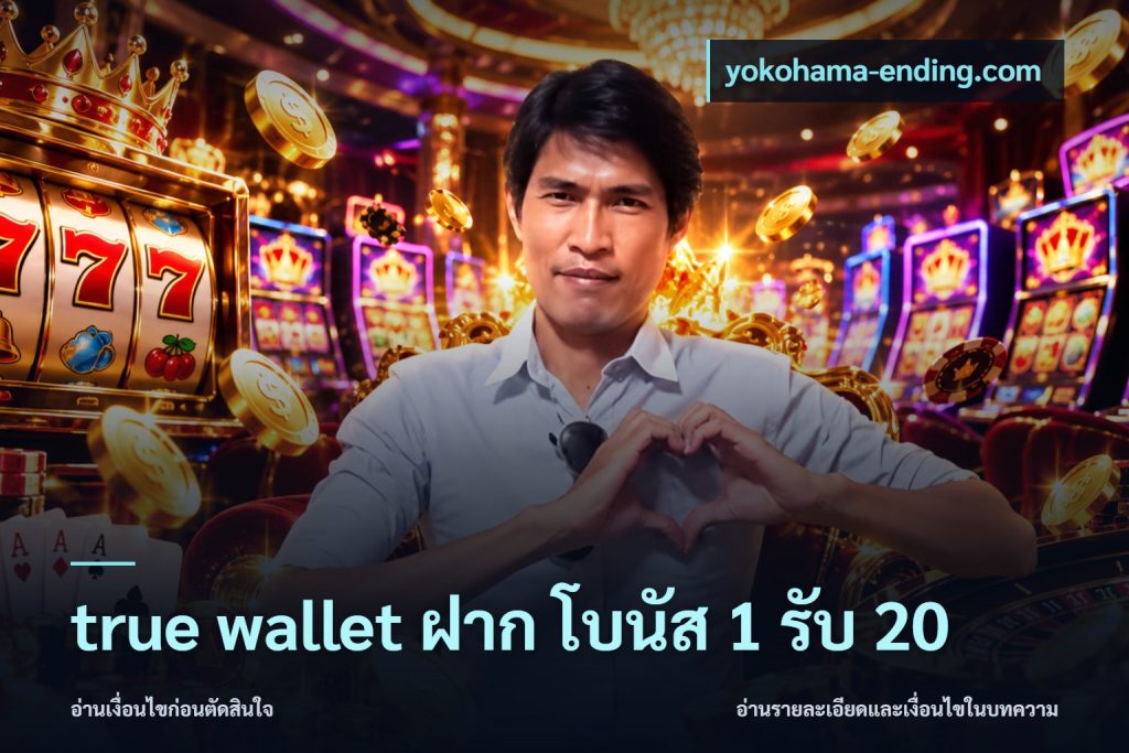 true wallet ฝาก โบนัส 1 รับ 20