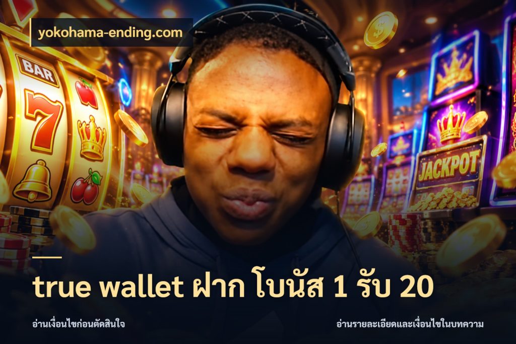 true wallet ฝาก โบนัส 1 รับ 20 yokohama-ending.com จับคู่โบนัสกับสไตล์เกมที่ชอบ