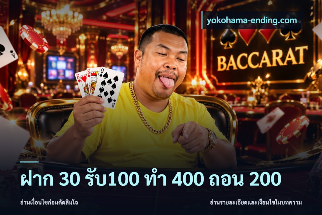 ฝาก 30 รับ100 ทํา 400 ถอน 200
