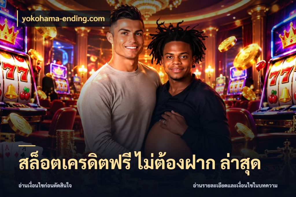 สล็อตเครดิตฟรี ไม่ต้องฝาก ล่าสุด จากชื่อเครดิตฟรีสู่ความสนุกที่เข้าใจได้ สไตล์ yokohama-ending.com