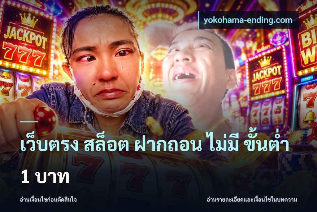 เว็บตรง สล็อต ฝากถอน ไม่มี ขั้นต่ํา 1 บาท