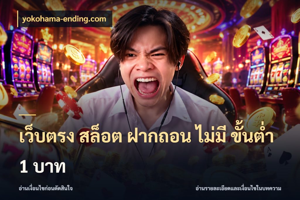 เว็บตรง สล็อต ฝากถอน ไม่มี ขั้นต่ํา 1 บาท ยอดเริ่มต้นน่าจับตากับสิทธิ์ที่เกี่ยวข้อง สไตล์ yokohama-ending.com