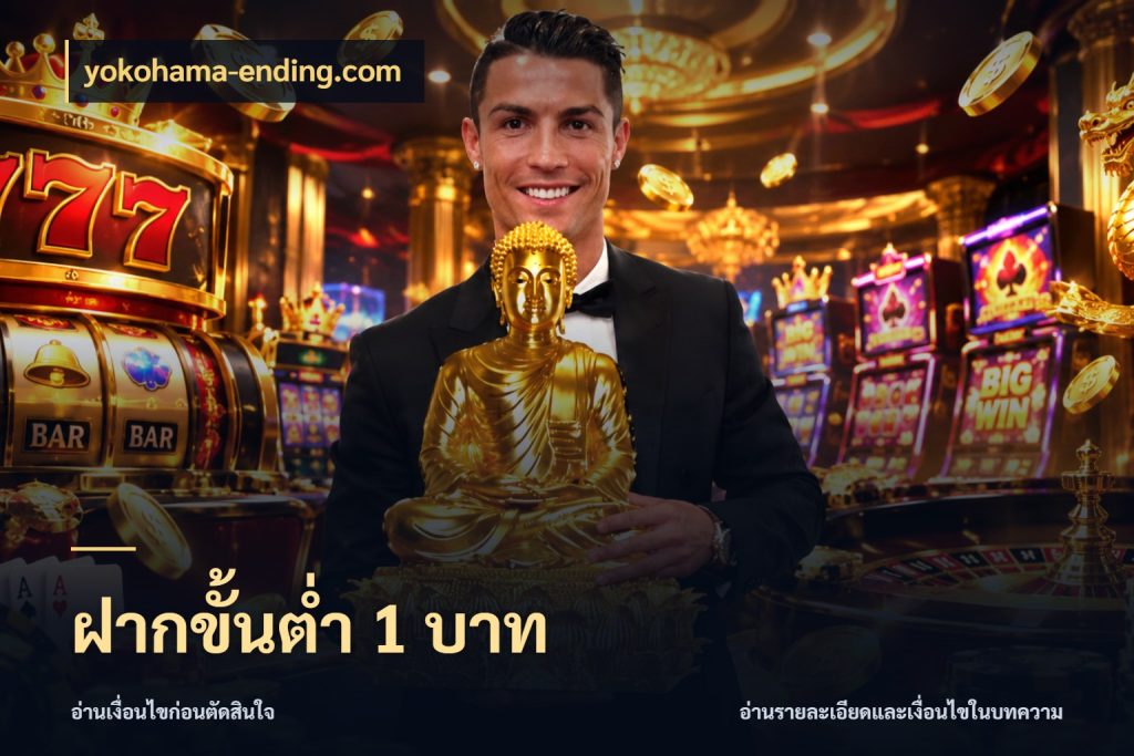 ฝากขั้นต่ำ 1 บาท รู้จักจำนวนแต่ละแบบก่อนเลือกเกม กับ yokohama-ending.com
