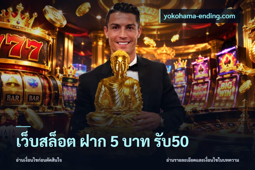 เว็บสล็อต ฝาก 5 บาท รับ50