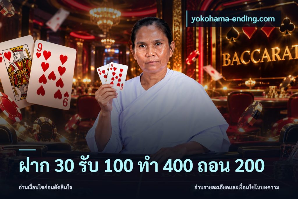 ฝาก 30 รับ 100 ทํา 400 ถอน 200