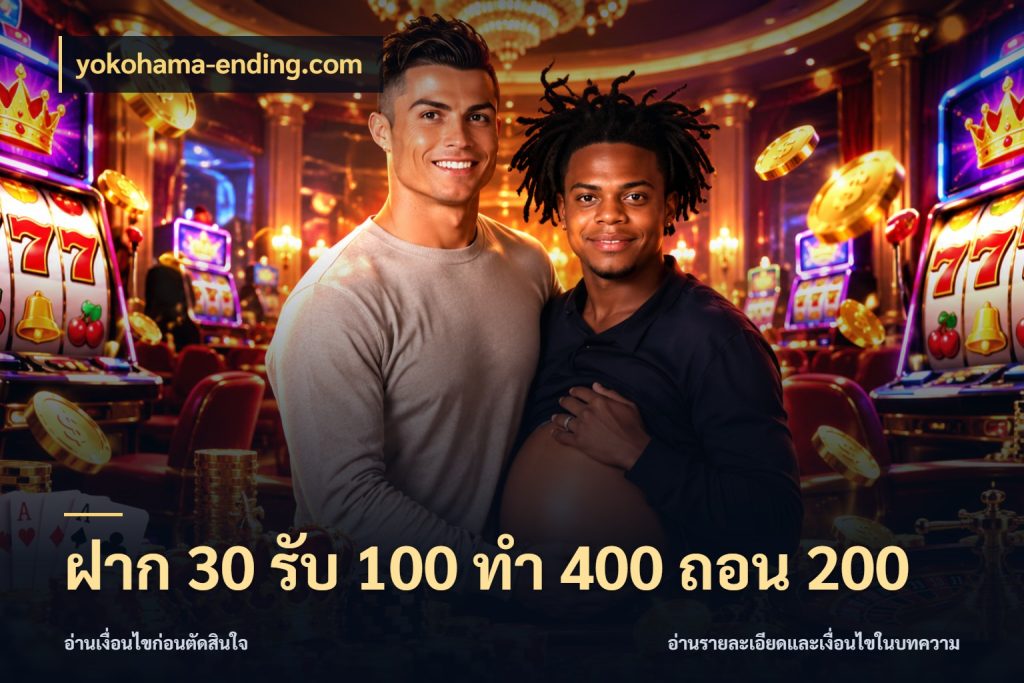 ฝาก 30 รับ 100 ทํา 400 ถอน 200 ยอดฝากและยอดรับในมุมของคนชอบลุ้น สไตล์ yokohama-ending.com