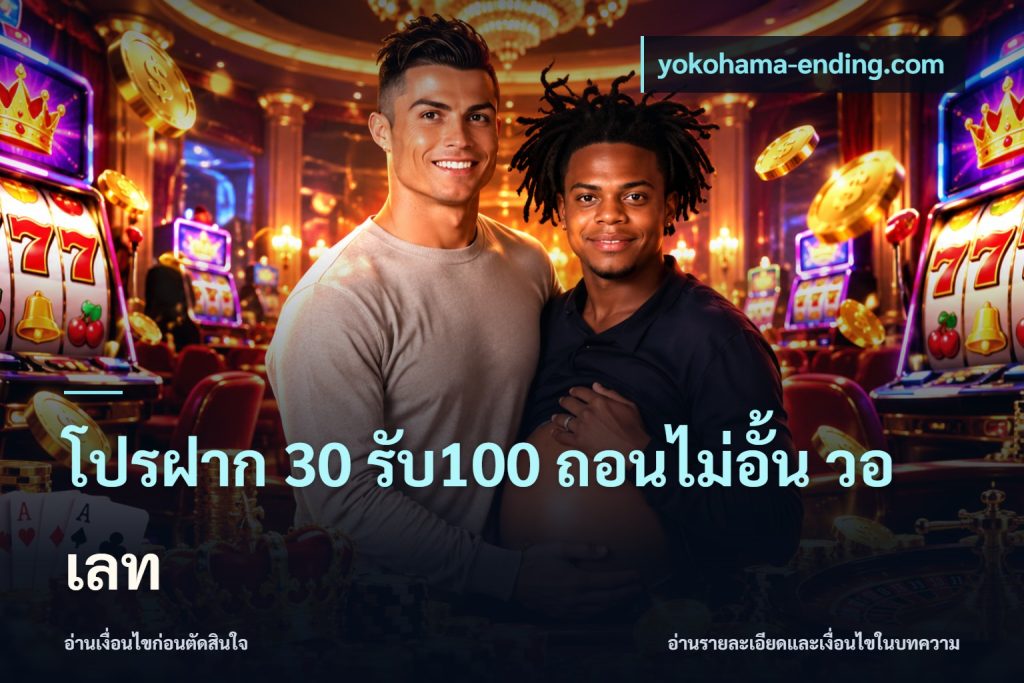 โปรฝาก 30 รับ100 ถอนไม่อั้น วอ เลท