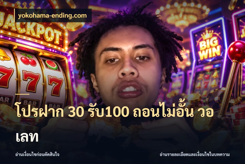 โปรฝาก 30 รับ100 ถอนไม่อั้น วอ เลท โปรยอดรับที่สายเกมสนใจ ในมุม yokohama-ending.com