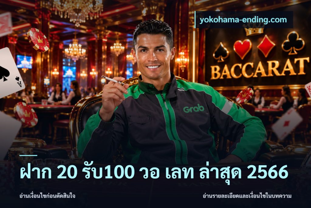 ฝาก 20 รับ100 วอ เลท ล่าสุด 2566